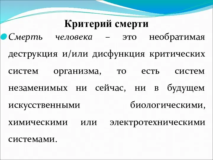 Критерий смерти Смерть человека – это необратимая деструкция и/или дисфункция критических