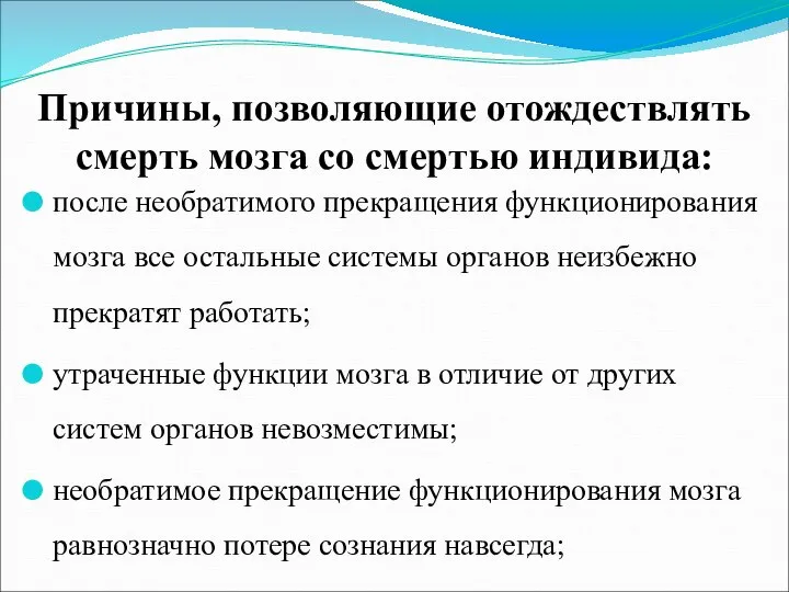 Причины, позволяющие отождествлять смерть мозга со смертью индивида: после необратимого прекращения