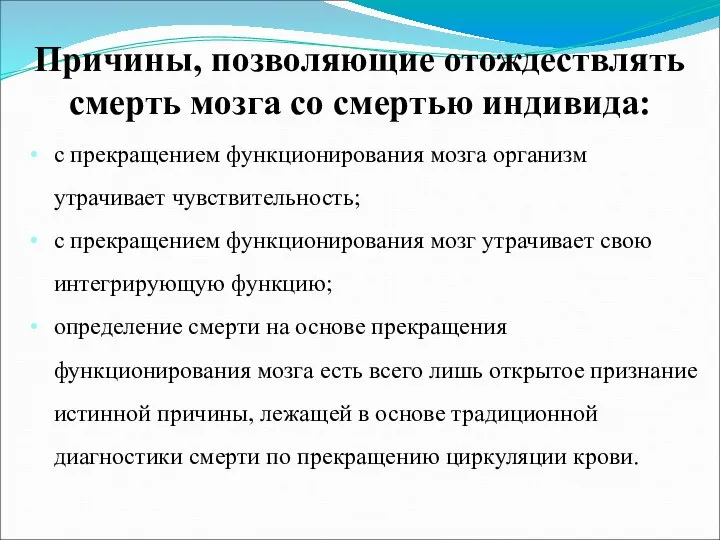 с прекращением функционирования мозга организм утрачивает чувствительность; с прекращением функционирования мозг