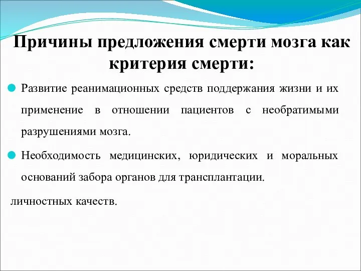 Причины предложения смерти мозга как критерия смерти: Развитие реанимационных средств поддержания