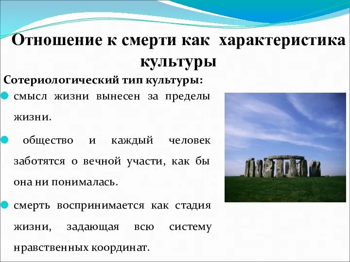 Отношение к смерти как характеристика культуры Сотериологический тип культуры: смысл жизни