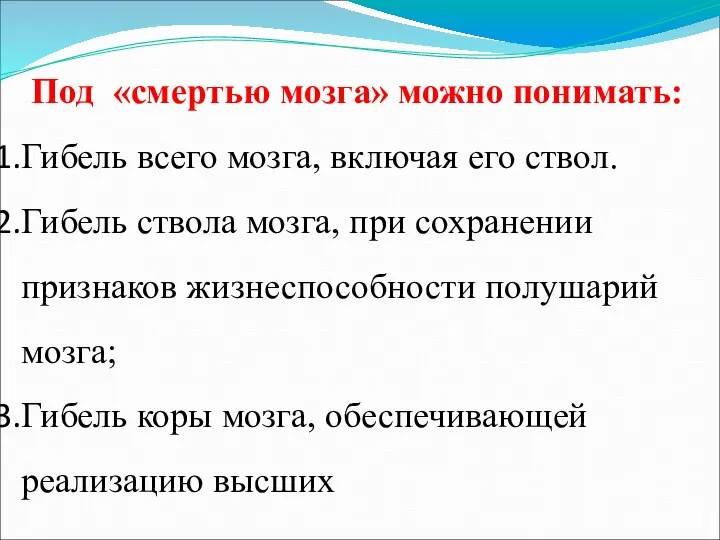 Под «смертью мозга» можно понимать: Гибель всего мозга, включая его ствол.