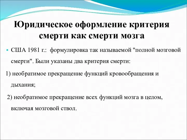 Юридическое оформление критерия смерти как смерти мозга США 1981 г.: формулировка