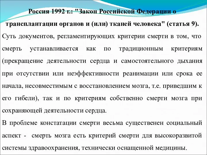 Россия 1992 г.: "Закон Российской Федерации о трансплантации органов и (или)