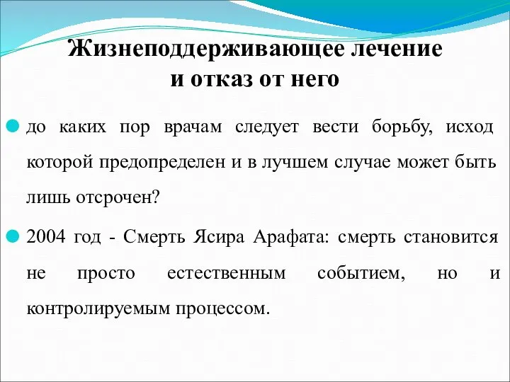 Жизнеподдерживающее лечение и отказ от него до каких пор врачам следует