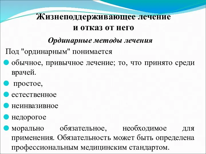 Жизнеподдерживающее лечение и отказ от него Ординарные методы лечения Под "ординарным"