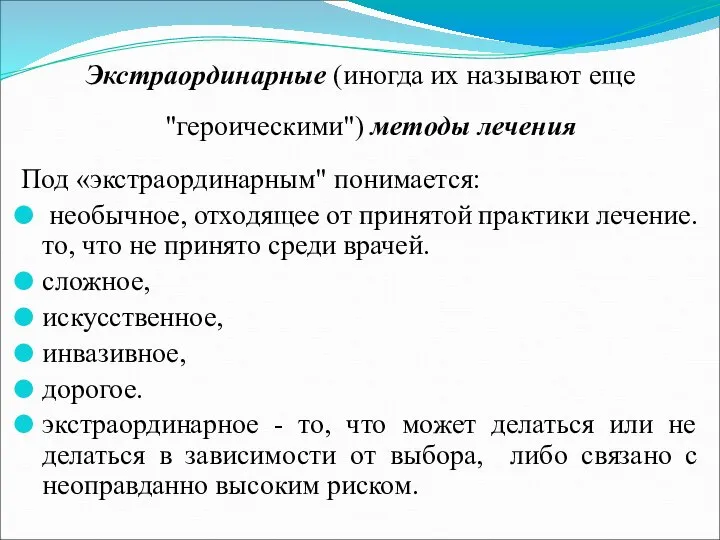 Экстраординарные (иногда их называют еще "героическими") методы лечения Под «экстраординарным" понимается: