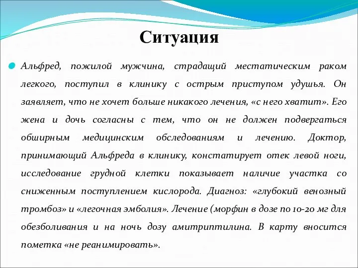 Ситуация Альфред, пожилой мужчина, страдащий местатическим раком легкого, поступил в клинику