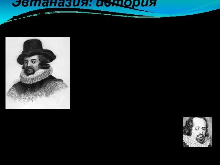 Эвтаназия: история проблемы Ф. Бэкон понимал под эвтаназией легкую, безболезненную, даже