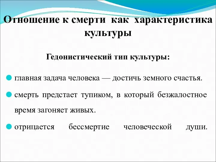 Отношение к смерти как характеристика культуры Гедонистический тип культуры: главная задача