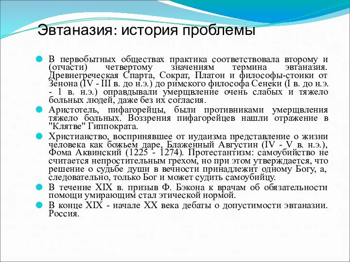 Эвтаназия: история проблемы В первобытных обществах практика соответствовала второму и (отчасти)