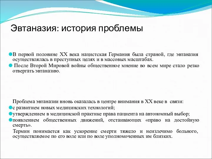 Эвтаназия: история проблемы В первой половине ХХ века нацистская Германия была