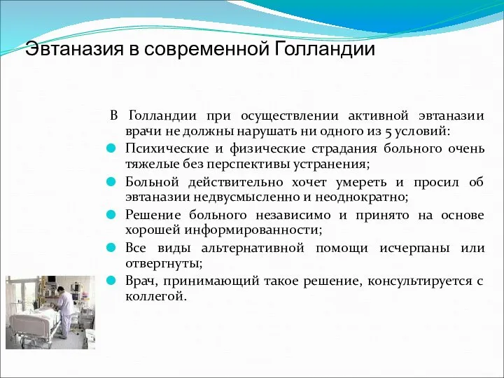 Эвтаназия в современной Голландии В Голландии при осуществлении активной эвтаназии врачи