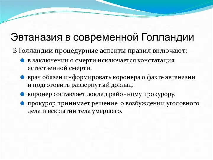 Эвтаназия в современной Голландии В Голландии процедурные аспекты правил включают: в