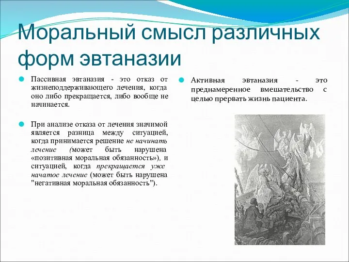 Моральный смысл различных форм эвтаназии Пассивная эвтаназия - это отказ от