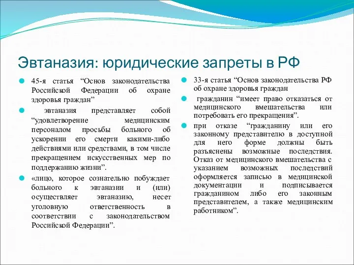 Эвтаназия: юридические запреты в РФ 45-я статья “Основ законодательства Российской Федерации