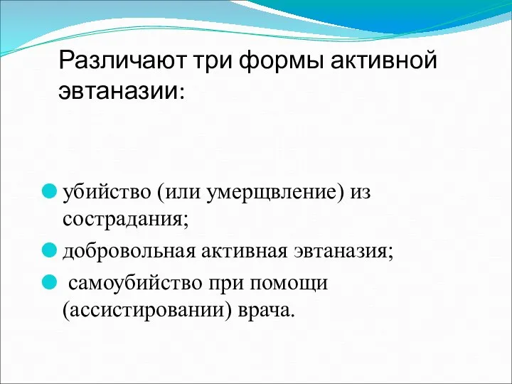 Различают три формы активной эвтаназии: убийство (или умерщвление) из сострадания; добровольная