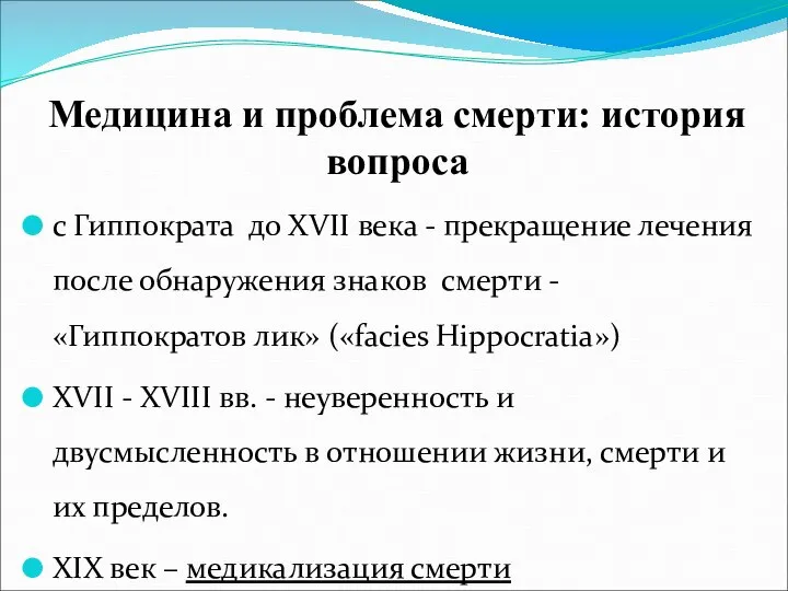 Медицина и проблема смерти: история вопроса с Гиппократа до XVII века