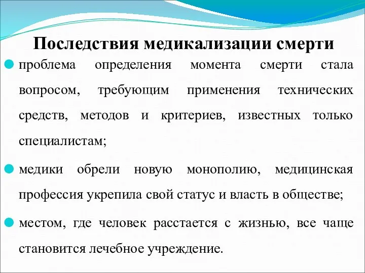 Последствия медикализации смерти проблема определения момента смерти стала вопросом, требующим применения