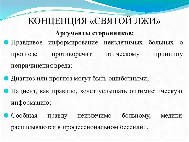 КОНЦЕПЦИЯ «СВЯТОЙ ЛЖИ» Аргументы сторонников: Правдивое информирование неизлечимых больных о прогнозе