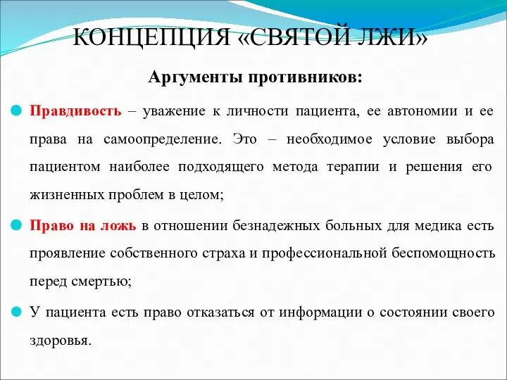 Аргументы противников: Правдивость – уважение к личности пациента, ее автономии и