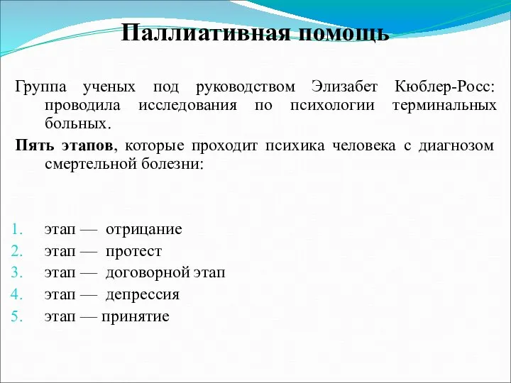 Паллиативная помощь Группа ученых под руководством Элизабет Кюблер-Росс: проводила исследования по