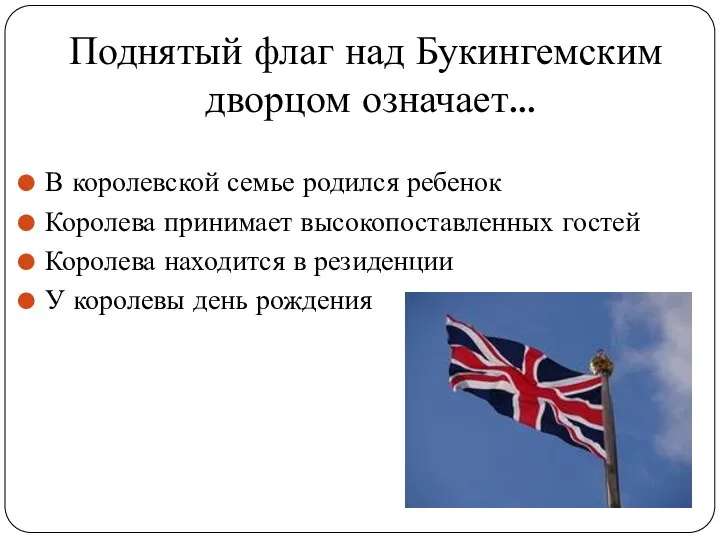 Поднятый флаг над Букингемским дворцом означает… В королевской семье родился ребенок