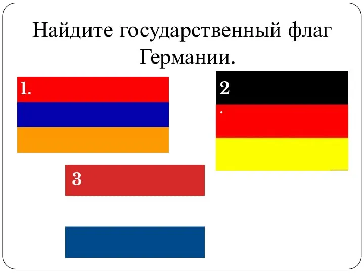 Найдите государственный флаг Германии.