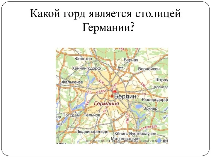 Какой горд является столицей Германии?