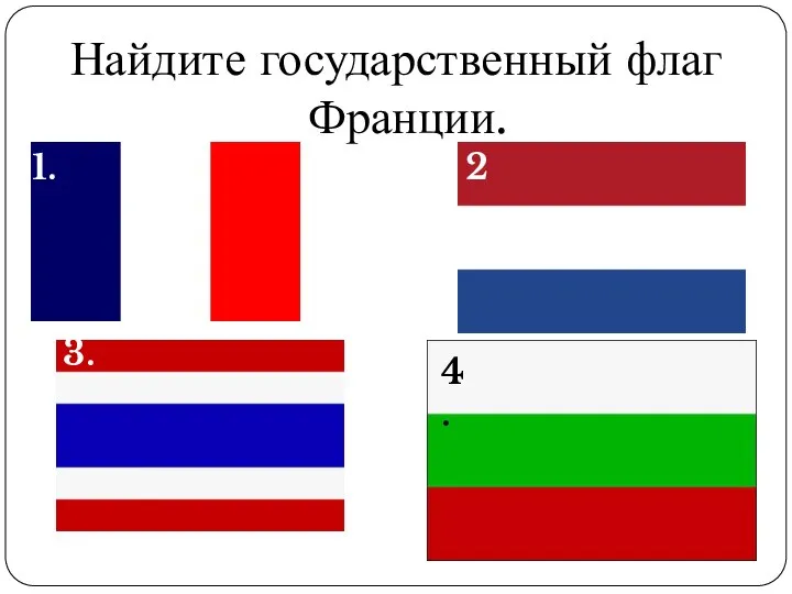 Найдите государственный флаг Франции.