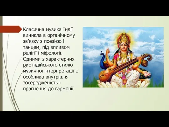 Класична музика Індії виникла в органічному зв’язку з поезією і танцем,