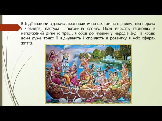 В Індії піснями відзначається практично все: зміна пір року; пісні орача