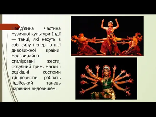 Невід’ємна частина музичної культури Індії — танці, які несуть в собі