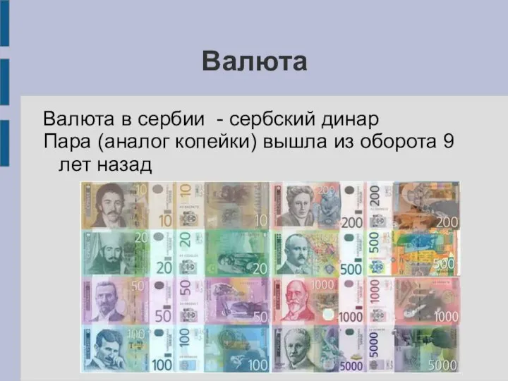 Валюта Валюта в сербии - сербский динар Пара (аналог копейки) вышла из оборота 9 лет назад