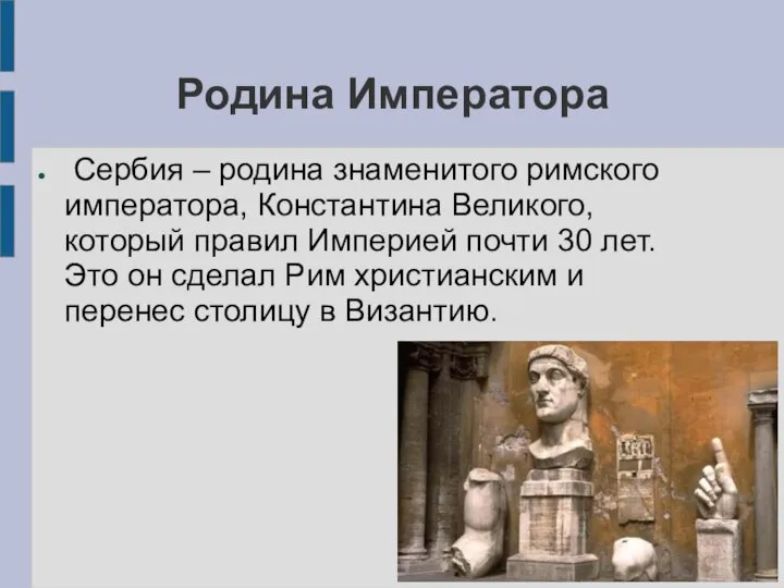 Родина Императора Сербия – родина знаменитого римского императора, Константина Великого, который