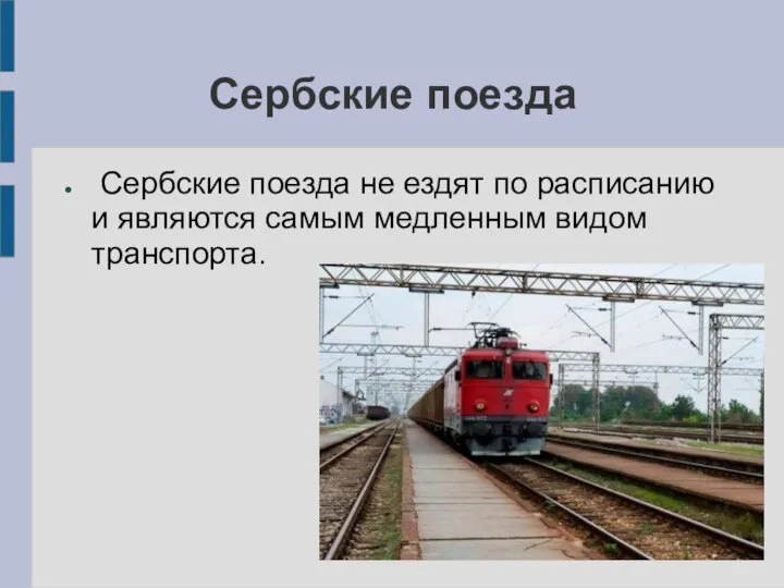 Сербские поезда Сербские поезда не ездят по расписанию и являются самым медленным видом транспорта.