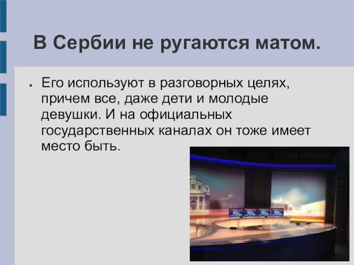 В Сербии не ругаются матом. Его используют в разговорных целях,причем все,