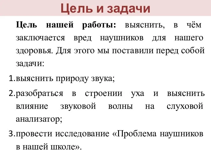 Цель и задачи Цель нашей работы: выяснить, в чём заключается вред