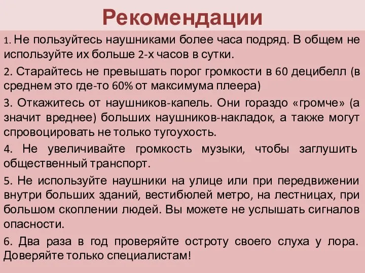 Рекомендации 1. Не пользуйтесь наушниками более часа подряд. В общем не