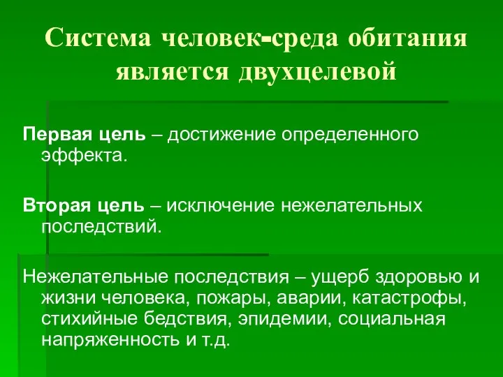 Система человек-среда обитания является двухцелевой Первая цель – достижение определенного эффекта.