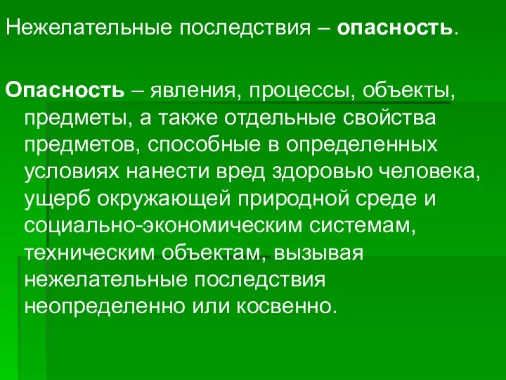 Нежелательные последствия – опасность. Опасность – явления, процессы, объекты, предметы, а