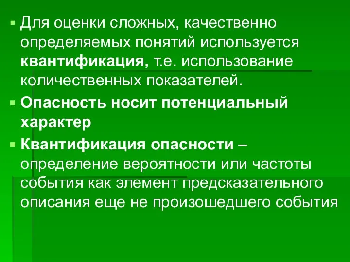 Для оценки сложных, качественно определяемых понятий используется квантификация, т.е. использование количественных