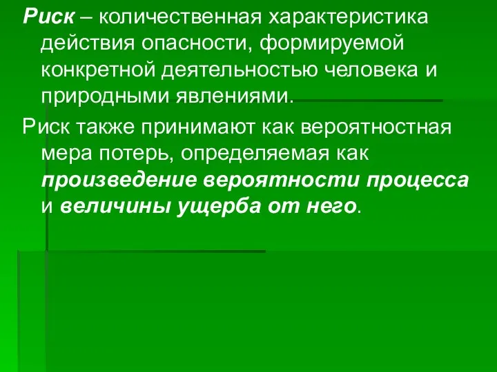 Риск – количественная характеристика действия опасности, формируемой конкретной деятельностью человека и