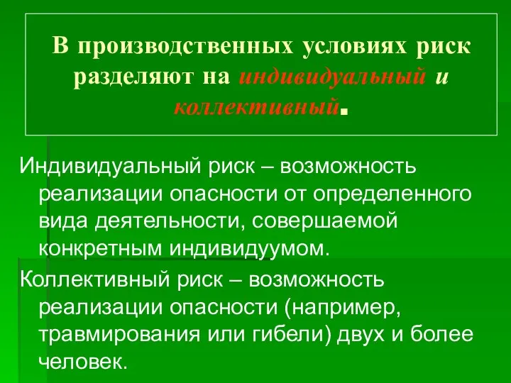 В производственных условиях риск разделяют на индивидуальный и коллективный. Индивидуальный риск