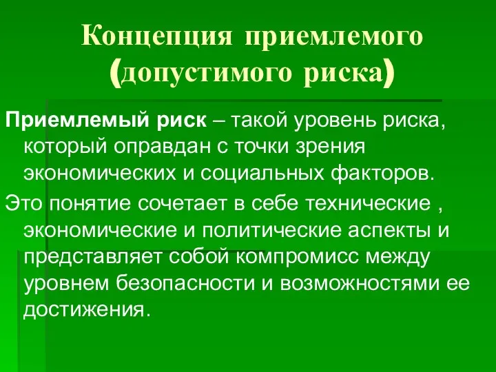 Концепция приемлемого (допустимого риска) Приемлемый риск – такой уровень риска, который