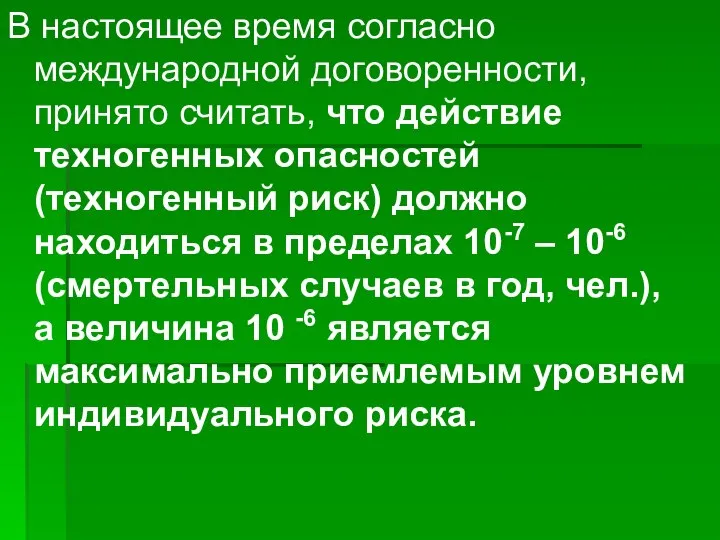 В настоящее время согласно международной договоренности, принято считать, что действие техногенных