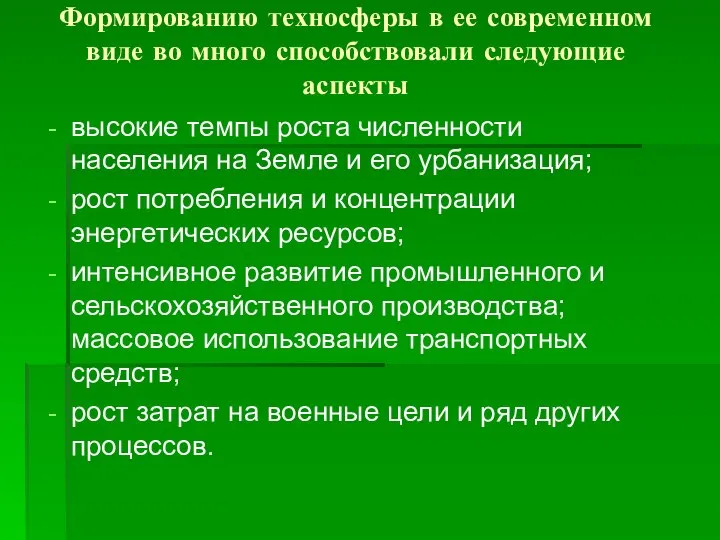 Формированию техносферы в ее современном виде во много способствовали следующие аспекты