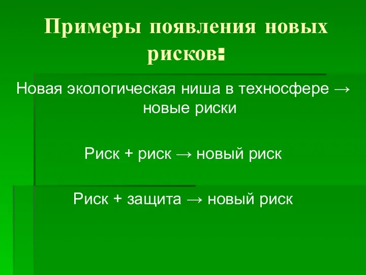 Примеры появления новых рисков: Новая экологическая ниша в техносфере → новые