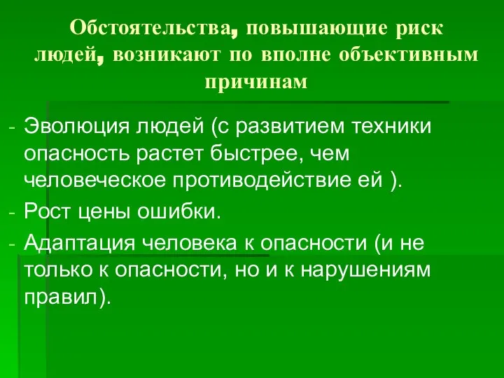 Обстоятельства, повышающие риск людей, возникают по вполне объективным причинам Эволюция людей