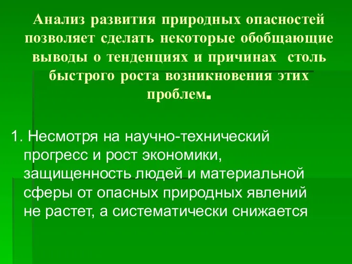 Анализ развития природных опасностей позволяет сделать некоторые обобщающие выводы о тенденциях